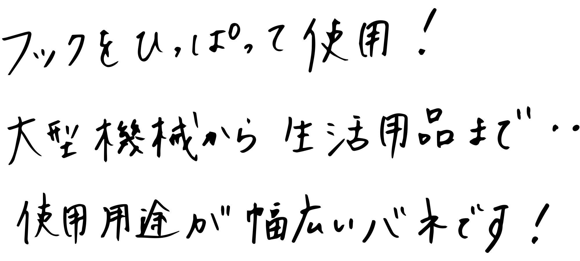 フックを引っ張って使用！大型機械から生活用品まで・・・使用用途が幅広いバネです！