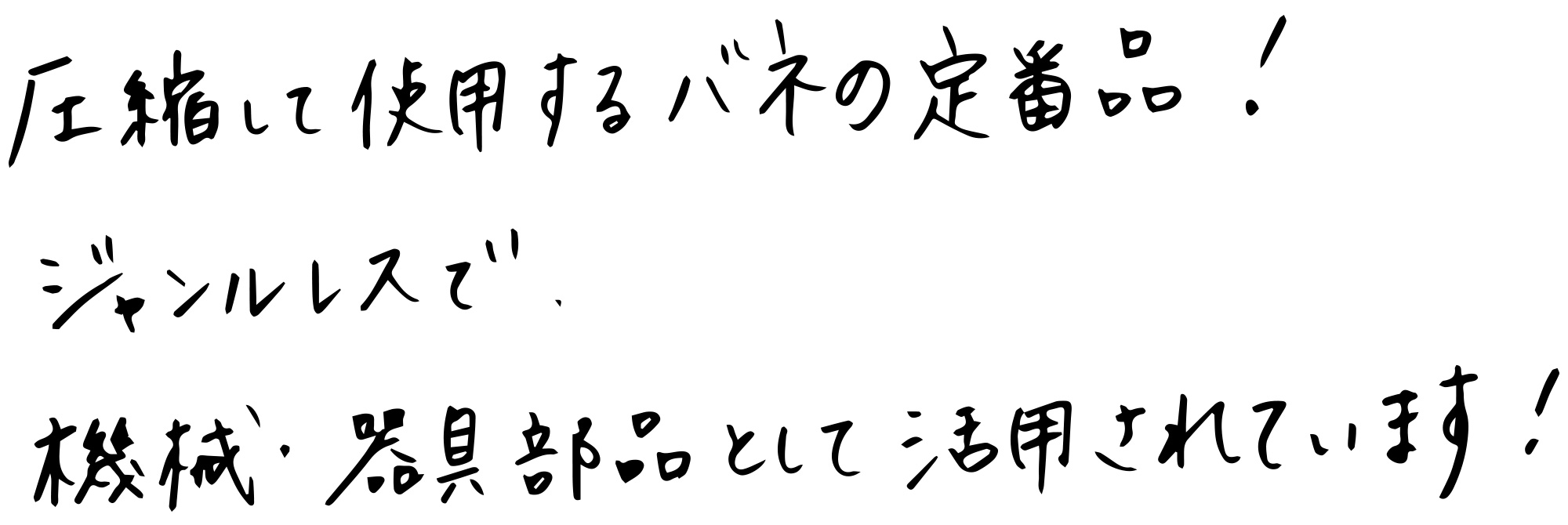圧縮して使用するバネの定番品！ジャンルレスで色々な機械、器具の部品として役立てられています。