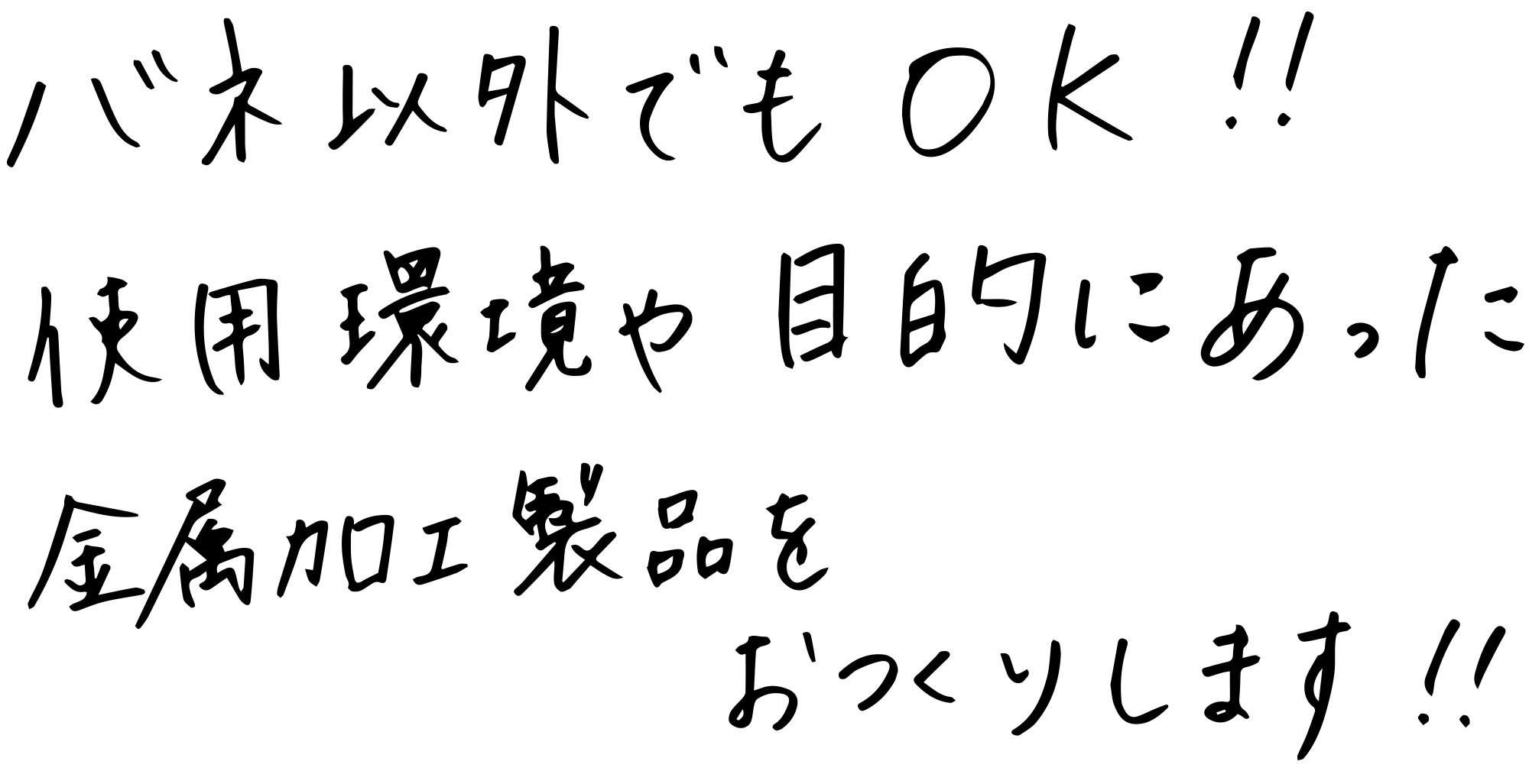 バネ以外でもOK！使用環境や目的にあった金属加工製品をお作りします。